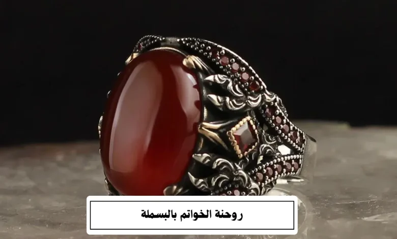 روحنة الخواتم بالبسملة