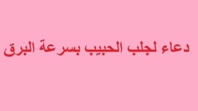 دعاء لجلب الحبيب بسرعة البرق
