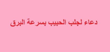 دعاء لجلب الحبيب بسرعة البرق