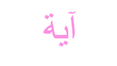 آية لجلب الحبيب