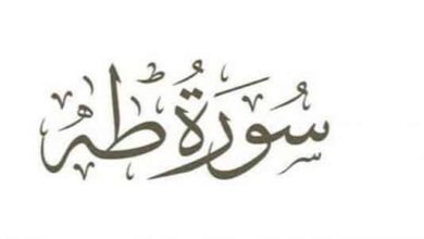 سورة طه لجلب الحبيب