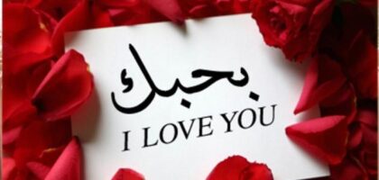 السحر الرهيب في جلب الحبيب